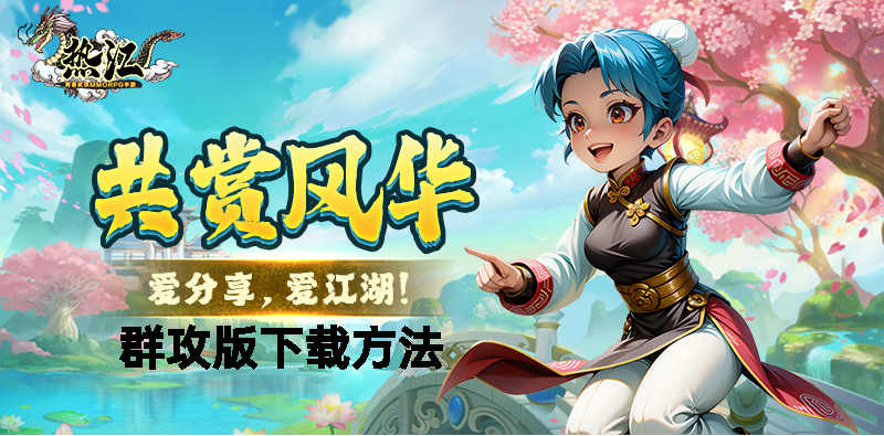 《热江》手游攻略：3 步提升装备品质，战力飙升！(图1)